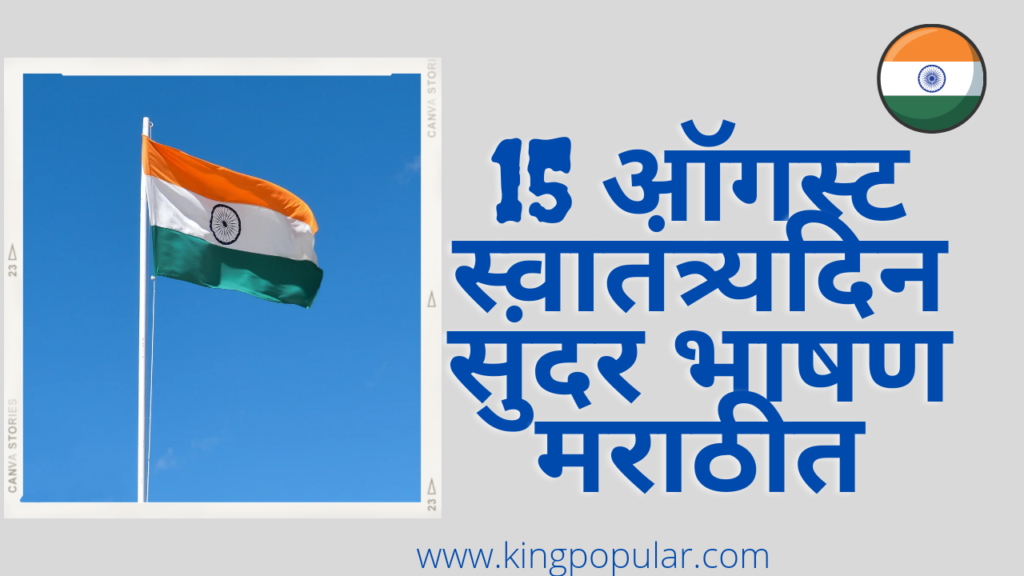 स्वातंत्र्य दिन भाषण मराठीत |Independence day speech in marathi