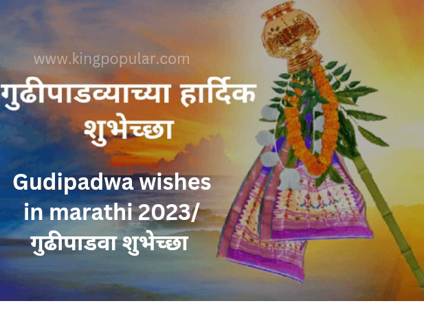 Gudipadwa wishes in marathi 2024/गुढीपाडवा शुभेच्छा