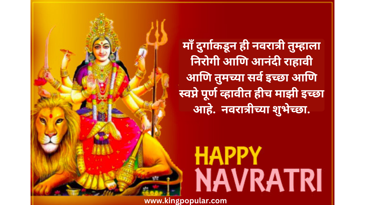 नवरात्रीच्या  हार्दिक शुभेच्छा 2024 in marathi | नवरात्री कोट्स