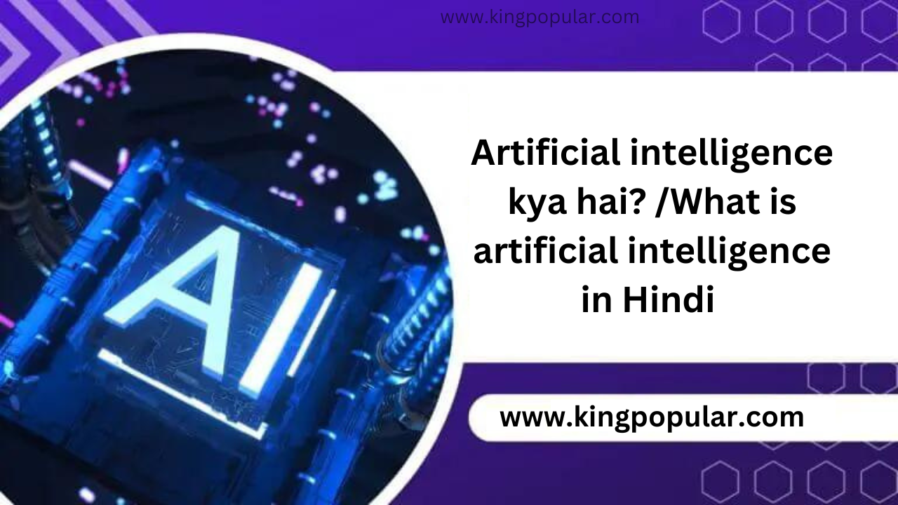 Artificial intelligence kya hai? | What is artificial intelligence in Hindi