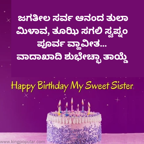 Happy birthday wishes for sister in kannada / ಕನ್ನಡದಲ್ಲಿ ಸಹೋದರಿಗೆ ಹುಟ್ಟುಹಬ್ಬದ ಶುಭಾಶಯಗಳು