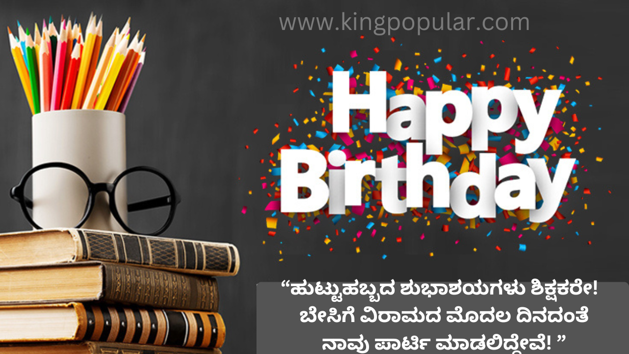 Happy birthday wishes for teachers in kannada / ಕನ್ನಡ ಶಿಕ್ಷಕರಿಗೆ ಹುಟ್ಟುಹಬ್ಬದ ಶುಭಾಶಯಗಳು